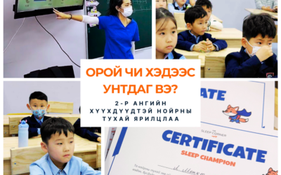 Бага ангийн хүүхдүүдийн нойр: 6-8 нас