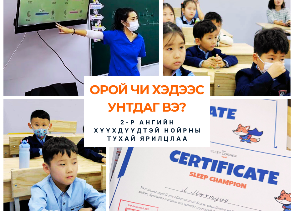 Бага ангийн хүүхдүүдийн нойр: 6-8 нас